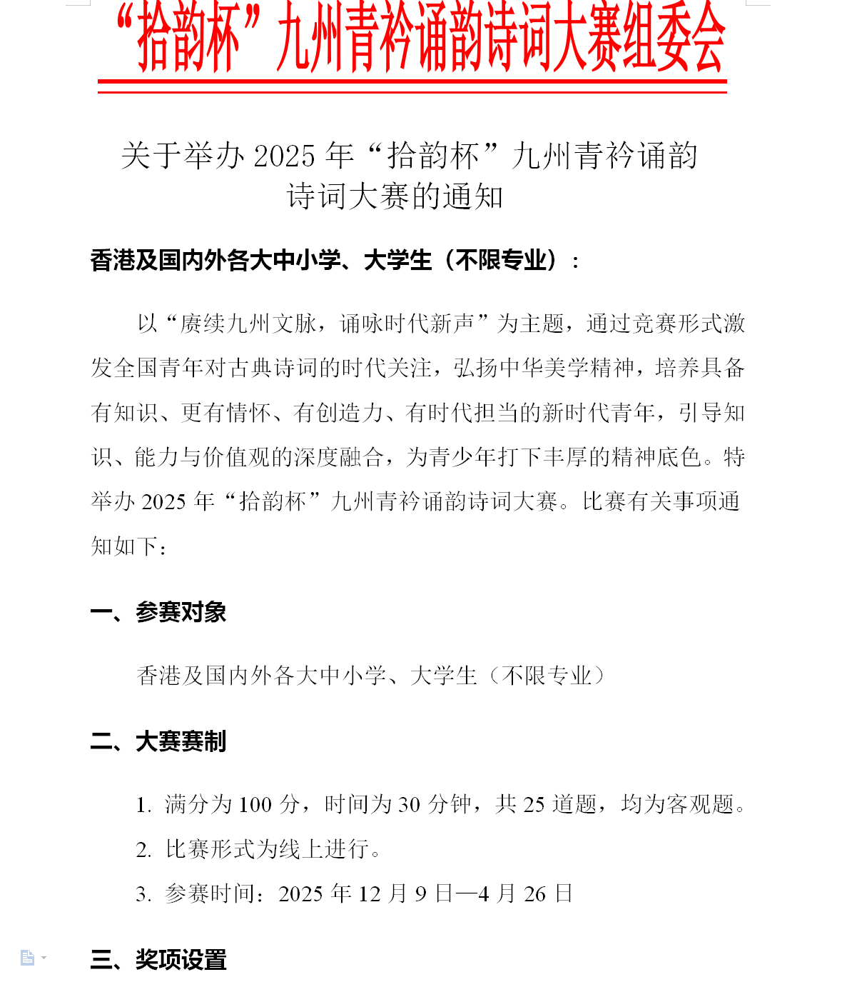 关于举办2025年“拾韵杯”九州青衿诵韵诗词大赛通知